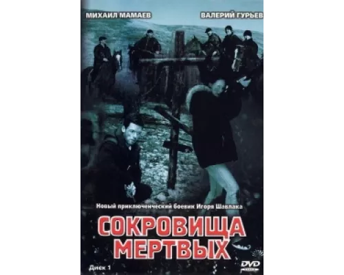 Сокровища мертвых сериал смотреть Сокровища мертвых сериал смотреть