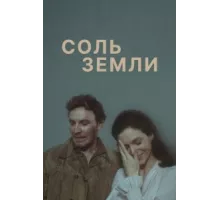 Соль земли ( 1978)