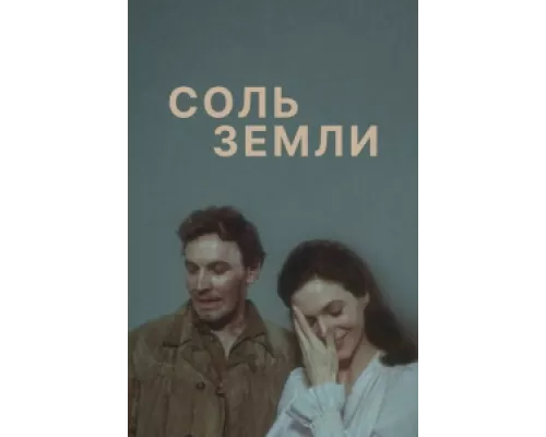 Соль земли сериал смотреть Соль земли сериал смотреть