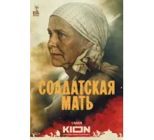 Солдатская мать ( 2025)