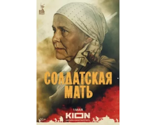 Солдатская мать  сериал смотреть