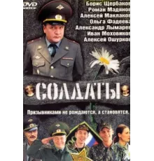 Солдаты ( 2004)