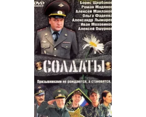 Солдаты сериал смотреть Солдаты сериал смотреть
