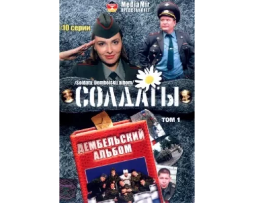 Солдаты. Дембельский альбом  сериал смотреть