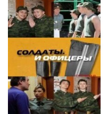 Солдаты. И офицеры ( 2010)