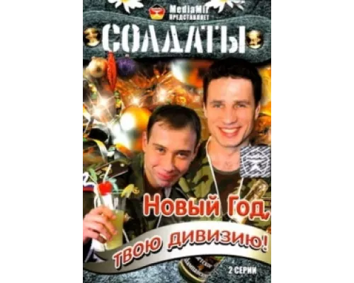 Солдаты. Новый год, твою дивизию! сериал смотреть Солдаты. Новый год, твою дивизию! сериал смотреть