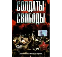 Солдаты свободы ( 1976)