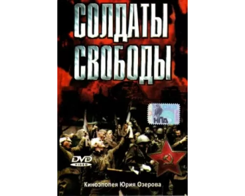 Солдаты свободы сериал смотреть Солдаты свободы сериал смотреть