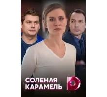 Соленая карамель ( 2019)