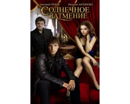 Солнечное затмение сериал смотреть Солнечное затмение сериал смотреть