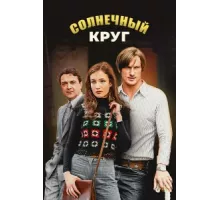 Солнечный круг ( 2016)