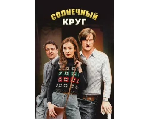 Солнечный круг  сериал смотреть