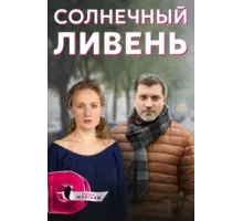 Солнечный ливень ( 2022)
