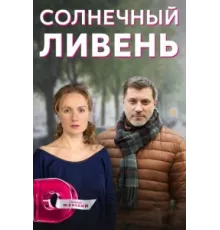 Солнечный ливень ( 2022)