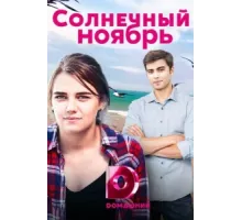 Солнечный ноябрь ( 2019)