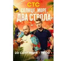 Солнце, море, два ствола ( 2024)