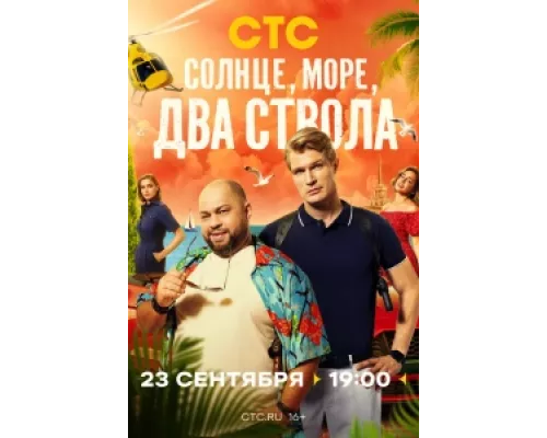 Солнце, море, два ствола сериал смотреть Солнце, море, два ствола сериал смотреть