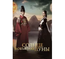 Солнце в объятиях Луны ( 2012)