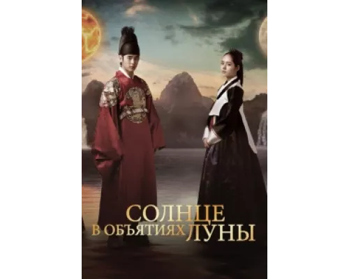 Солнце в объятиях Луны сериал смотреть Солнце в объятиях Луны сериал смотреть