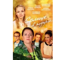 Солнце в подарок ( 2016)