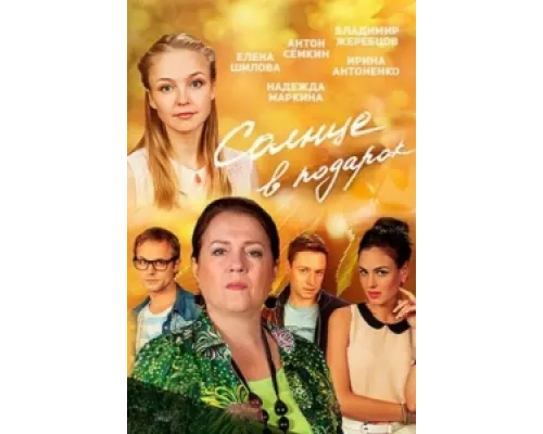 Солнце в подарок сериал смотреть Солнце в подарок сериал смотреть