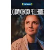 Соломоново решение ( 2018)