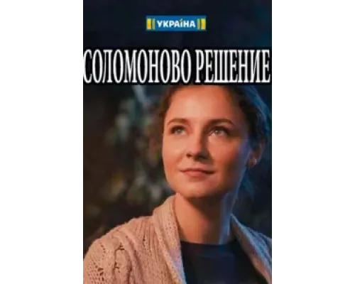 Соломоново решение сериал смотреть Соломоново решение сериал смотреть