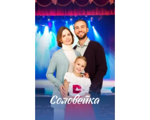 Соловейка сериал смотреть Соловейка сериал смотреть