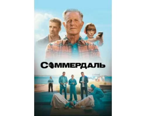 Соммердаль  сериал смотреть