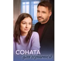 Соната для горничной ( 2020)