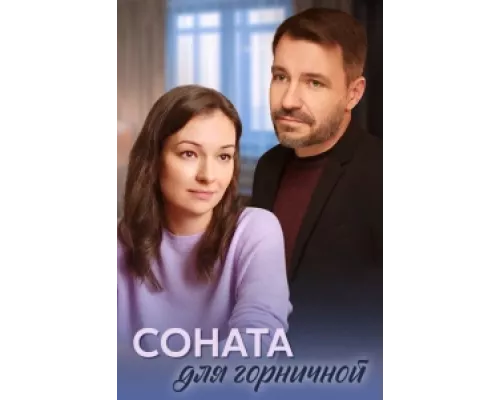 Соната для горничной сериал смотреть Соната для горничной сериал смотреть