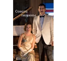 Соната тишины ( 2016)