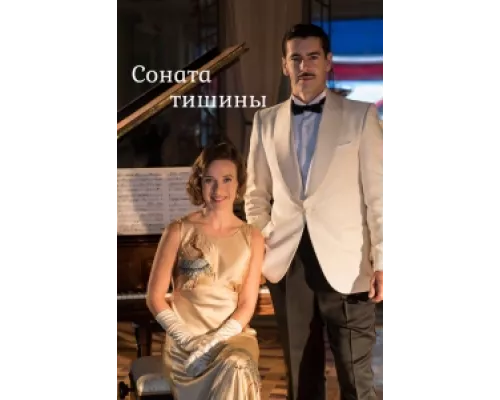 Соната тишины сериал смотреть Соната тишины сериал смотреть