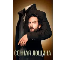 Сонная Лощина ( 2013)