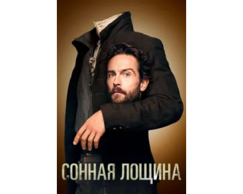 Сонная Лощина сериал смотреть Сонная Лощина сериал смотреть