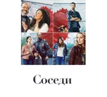 Соседи ( 2019)