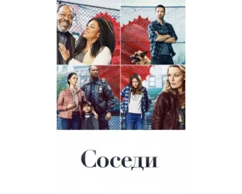 Соседи сериал смотреть Соседи сериал смотреть