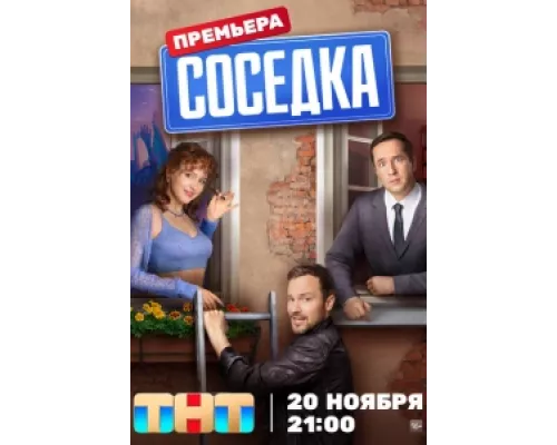 Соседка  сериал смотреть
