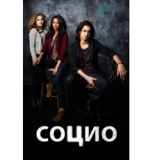 Социо ( 2013)