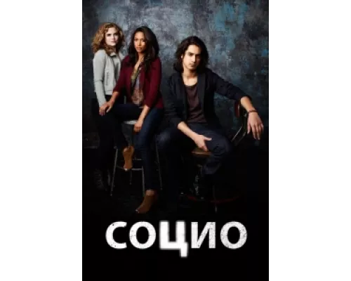 Социо  сериал смотреть