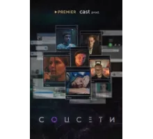Соцсети ( 2021)