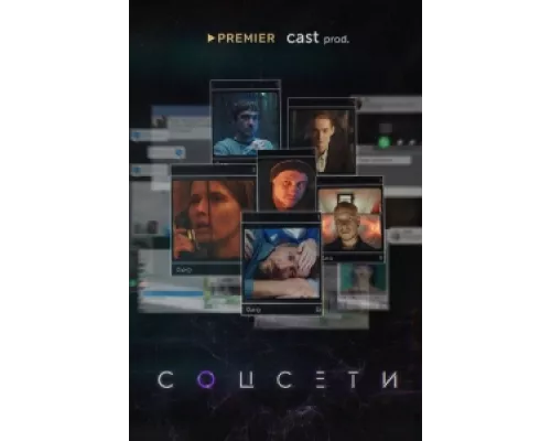Соцсети сериал смотреть Соцсети сериал смотреть