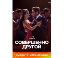 Совершенно другой ( 2023)