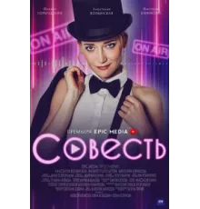 Совесть ( 2021)