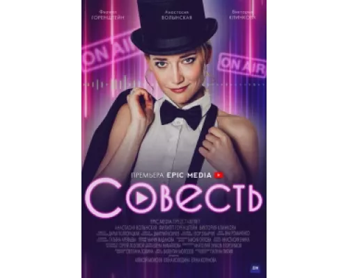 Совесть  сериал смотреть