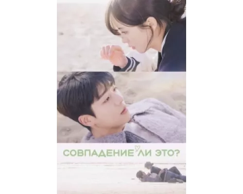 Совпадение? Не думаю сериал смотреть Совпадение? Не думаю сериал смотреть