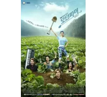 Современный фермер ( 2014)
