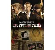Современный потрошитель ( 2009)