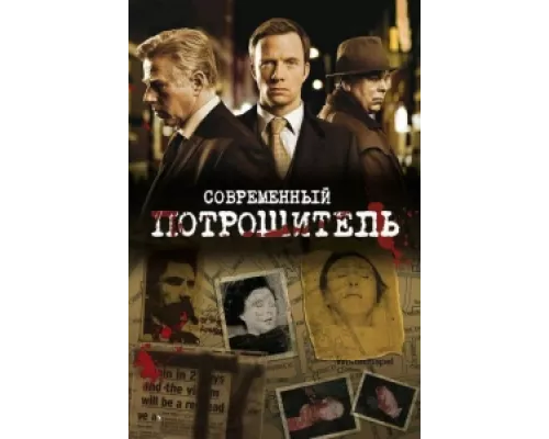 Современный потрошитель сериал смотреть Современный потрошитель сериал смотреть