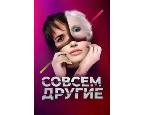 Совсем другие сериал смотреть Совсем другие сериал смотреть